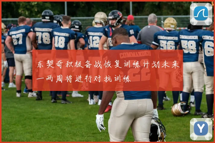 东契奇积极备战恢复训练计划未来一两周将进行对抗训练