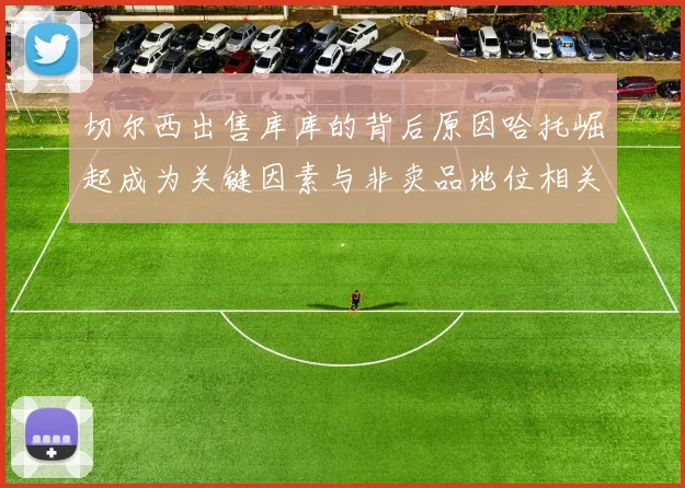 切尔西出售库库的背后原因哈托崛起成为关键因素与非卖品地位相关